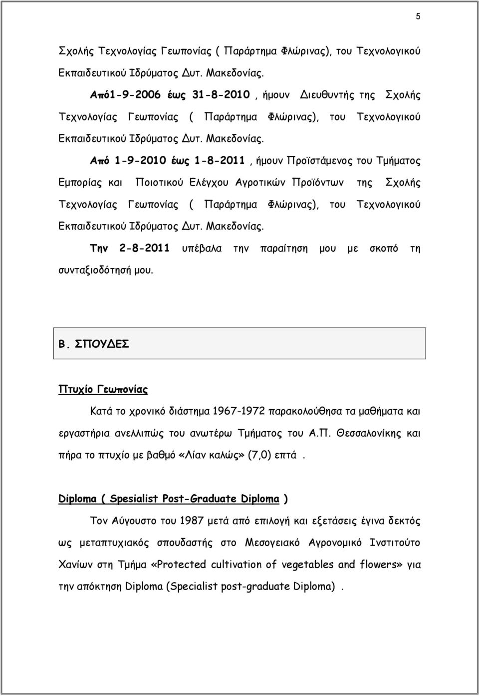 Από 1-9-2010 έως 1-8-2011, ήμουν Προϊστάμενος του Τμήματος Εμπορίας και Ποιοτικού Ελέγχου Αγροτικών Προϊόντων της Σχολής Τεχνολογίας Γεωπονίας ( Παράρτημα Φλώρινας), του Τεχνολογικού Εκπαιδευτικού