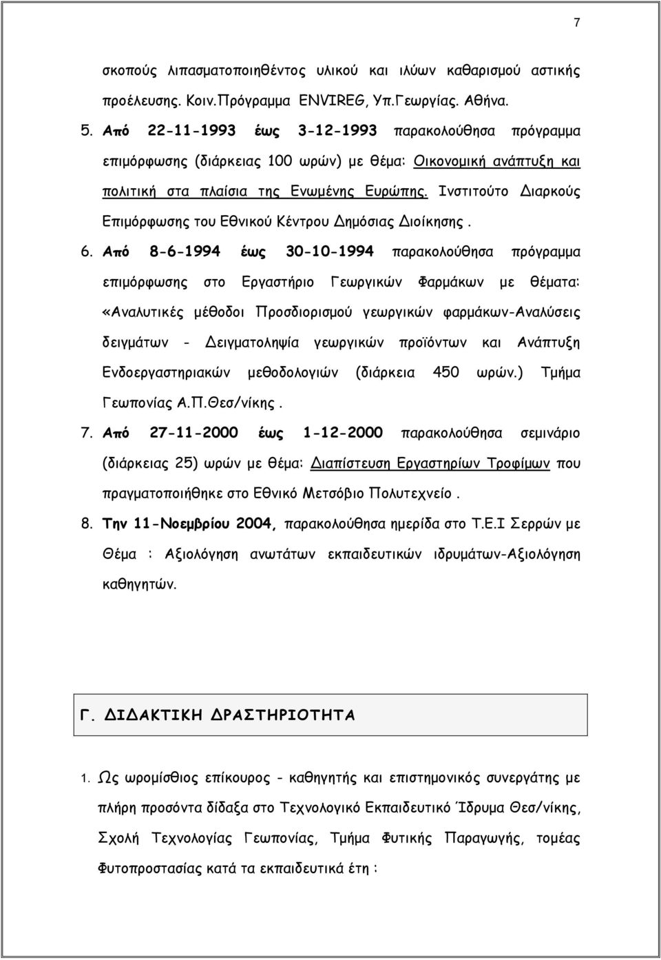 Ινστιτούτο Διαρκούς Επιμόρφωσης του Εθνικού Κέντρου Δημόσιας Διοίκησης. 6.
