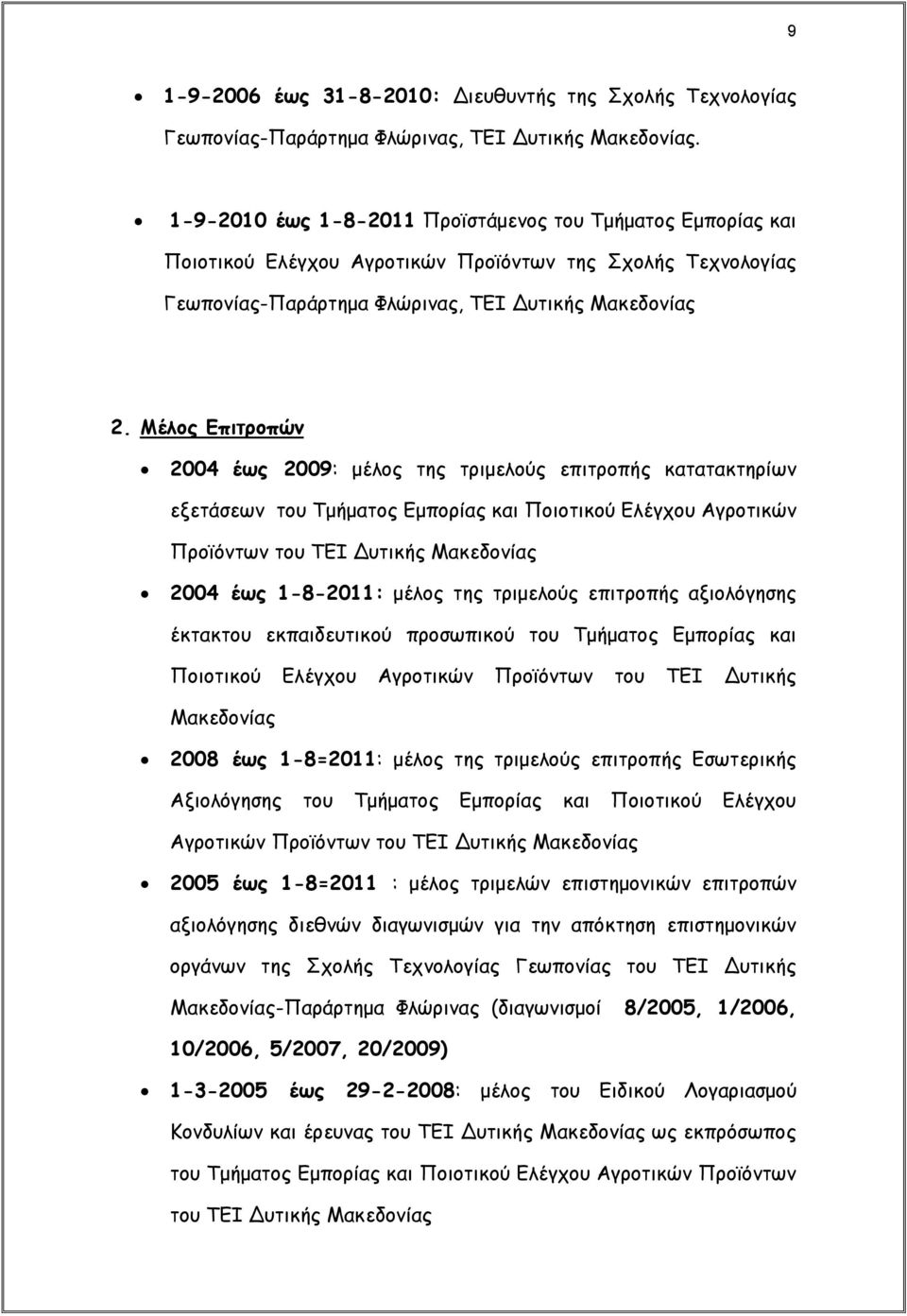 Μέλος Επιτροπών 2004 έως 2009: μέλος της τριμελούς επιτροπής κατατακτηρίων εξετάσεων του Τμήματος Εμπορίας και Ποιοτικού Ελέγχου Αγροτικών Προϊόντων του ΤΕΙ Δυτικής Μακεδονίας 2004 έως 1-8-2011: