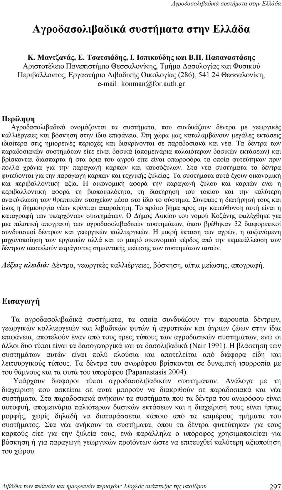 gr Περίληψη Αγροδασολιβαδικά ονομάζονται τα συστήματα, που συνδυάζουν δέντρα με γεωργικές καλλιέργειες και βόσκηση στην ίδια επιφάνεια.