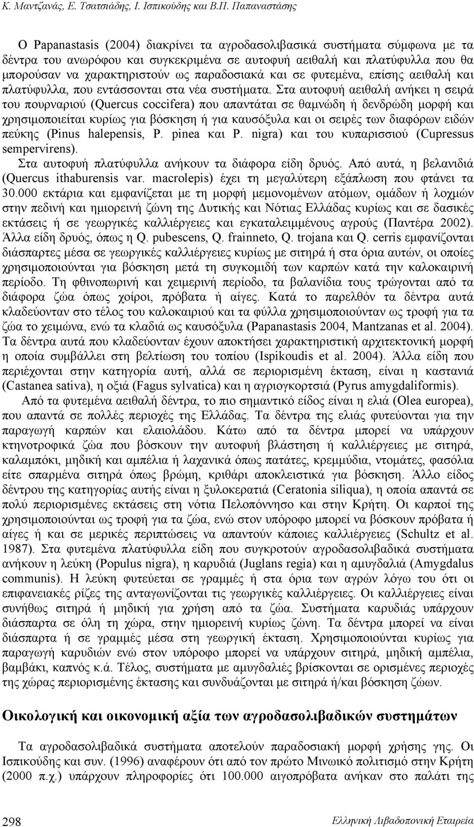 παραδοσιακά και σε φυτεμένα, επίσης αειθαλή και πλατύφυλλα, που εντάσσονται στα νέα συστήματα.