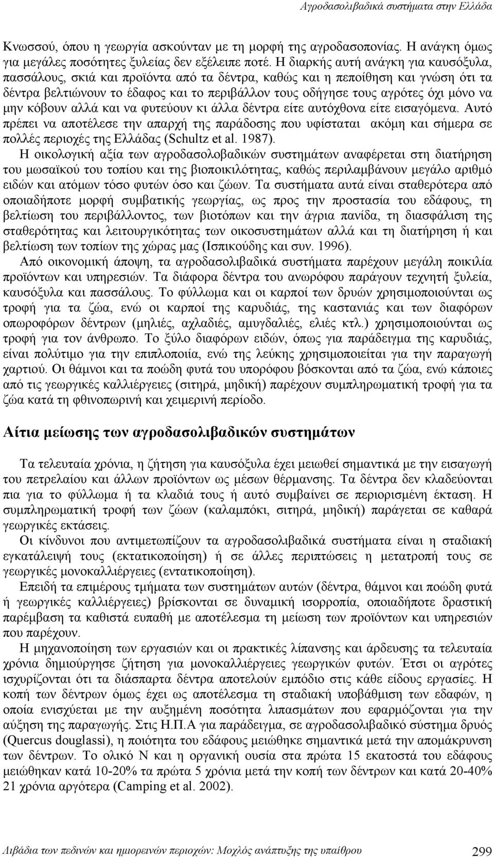 μόνο να μην κόβουν αλλά και να φυτεύουν κι άλλα δέντρα είτε αυτόχθονα είτε εισαγόμενα.