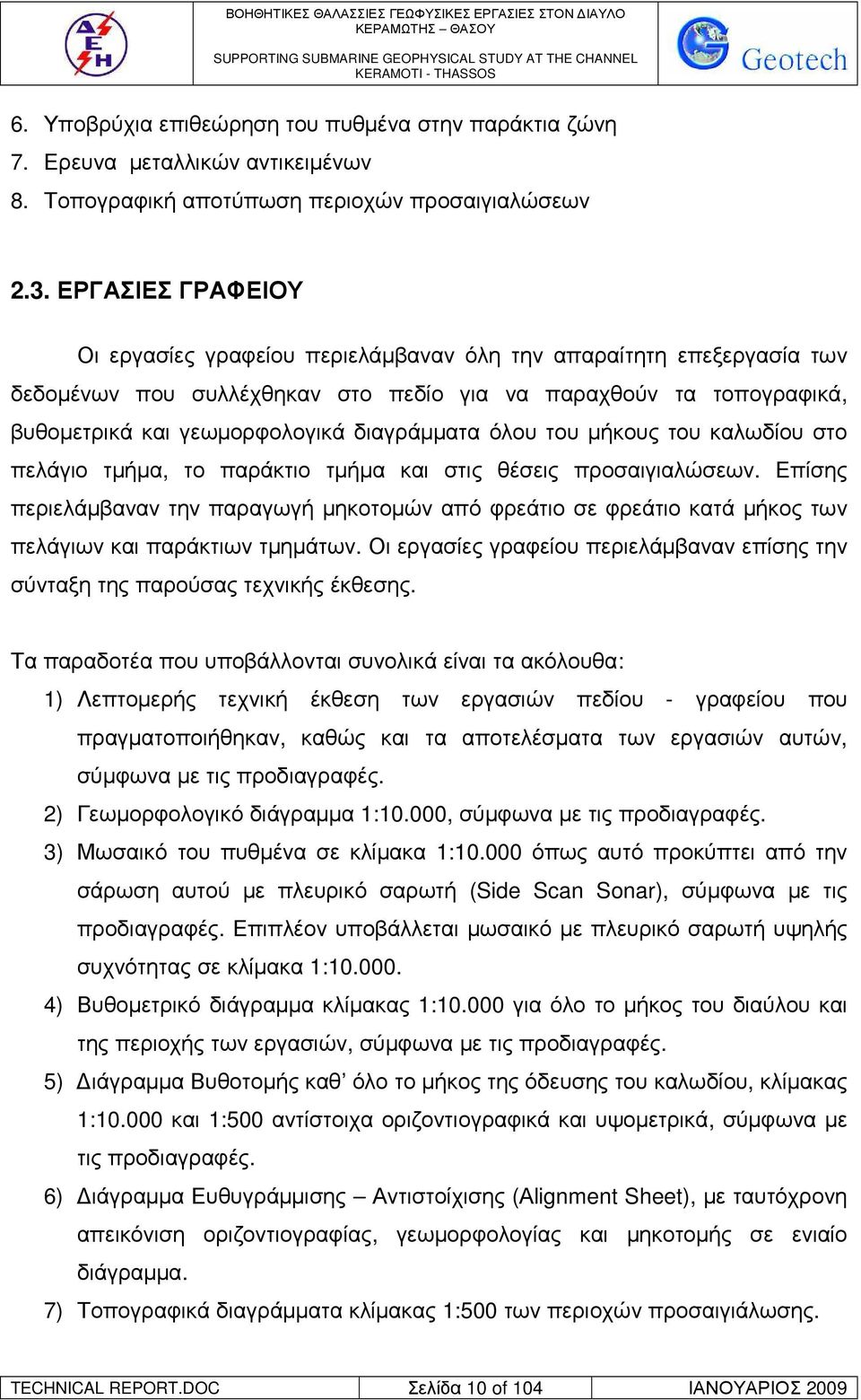 όλου του µήκους του καλωδίου στο πελάγιο τµήµα, το παράκτιο τµήµα και στις θέσεις προσαιγιαλώσεων.