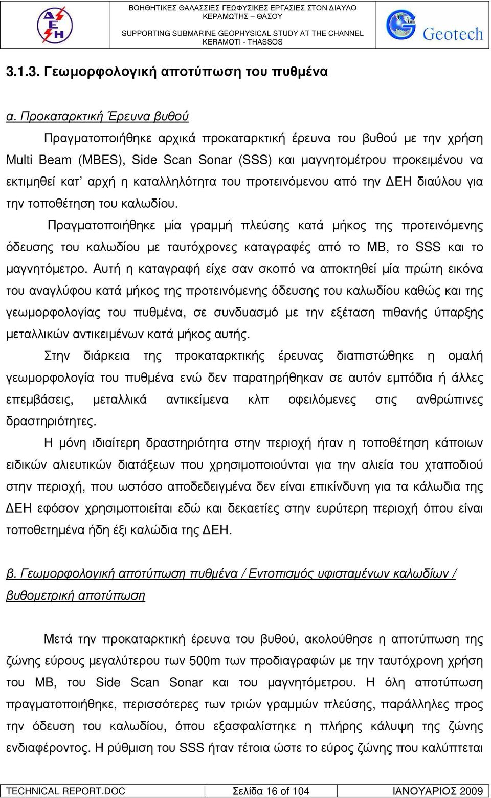 καταλληλότητα του προτεινόµενου από την ΕΗ διαύλου για την τοποθέτηση του καλωδίου.
