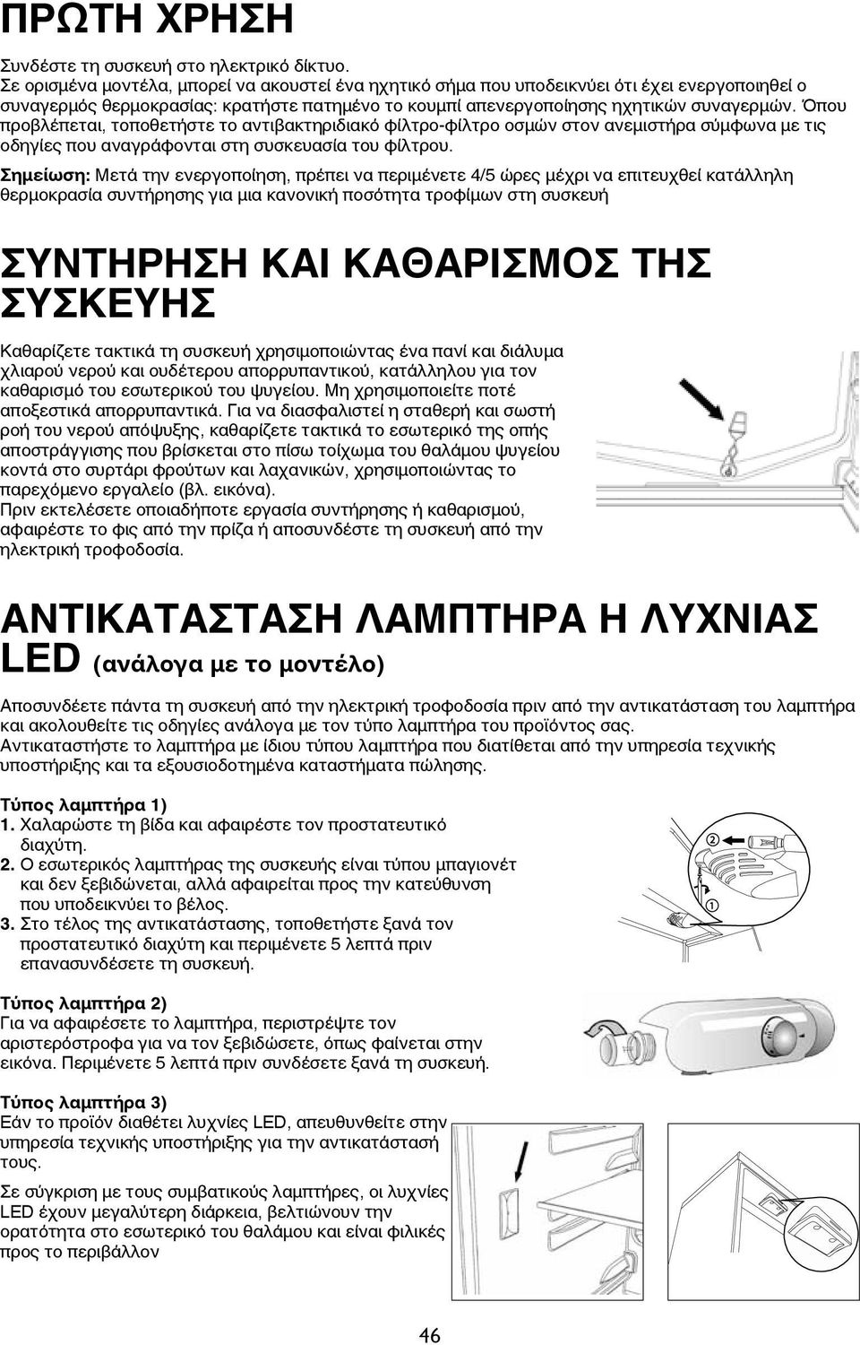 Όπου προβλέπεται, τοποθετήστε το αντιβακτηριδιακό φίλτρο-φίλτρο οσμών στον ανεμιστήρα σύμφωνα με τις οδηγίες που αναγράφονται στη συσκευασία του φίλτρου.