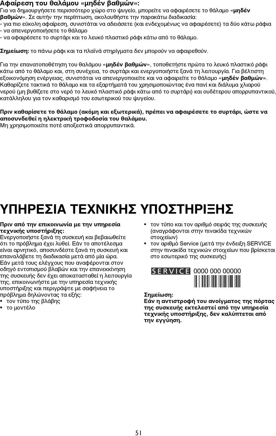 αφαιρέσετε το συρτάρι και το λευκό πλαστικό ράφι κάτω από το θάλαμο. Σημείωση: το πάνω ράφι και τα πλαϊνά στηρίγματα δεν μπορούν να αφαιρεθούν.