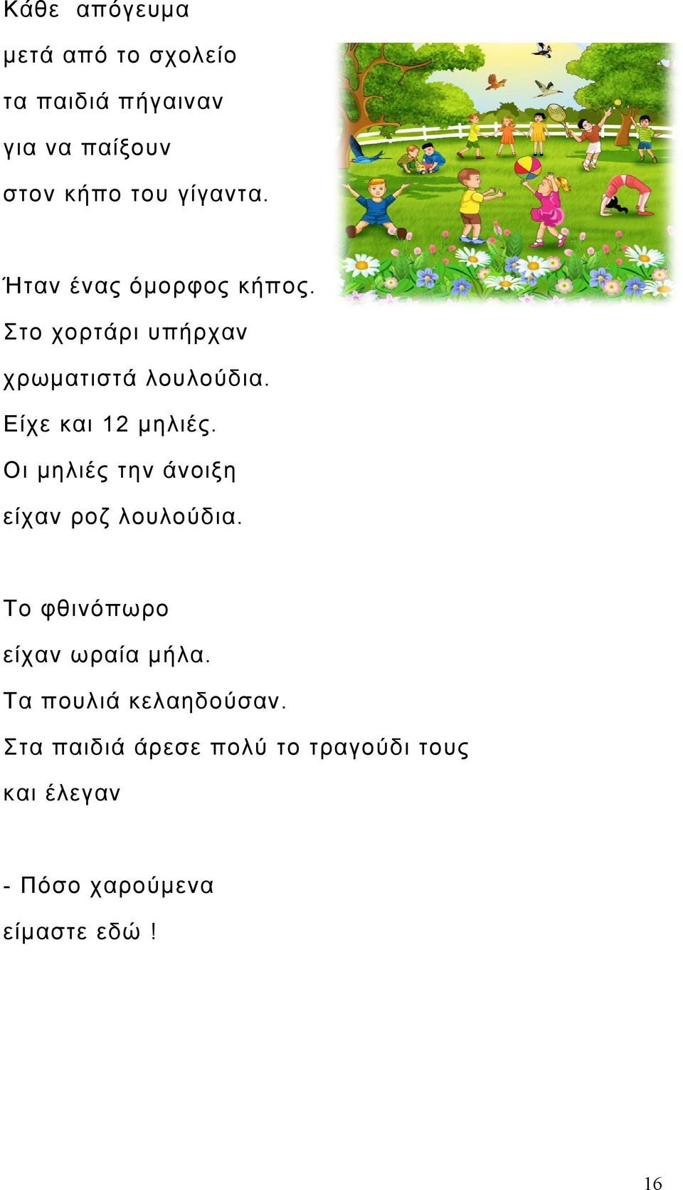 Είχε και 12 μηλιές. Οι μηλιές την άνοιξη είχαν ροζ λουλούδια.