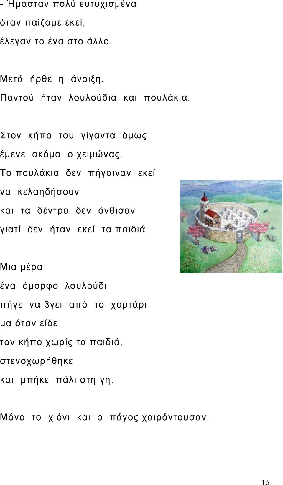 Τα πουλάκια δεν πήγαιναν εκεί να κελαηδήσουν και τα δέντρα δεν άνθισαν γιατί δεν ήταν εκεί τα παιδιά.
