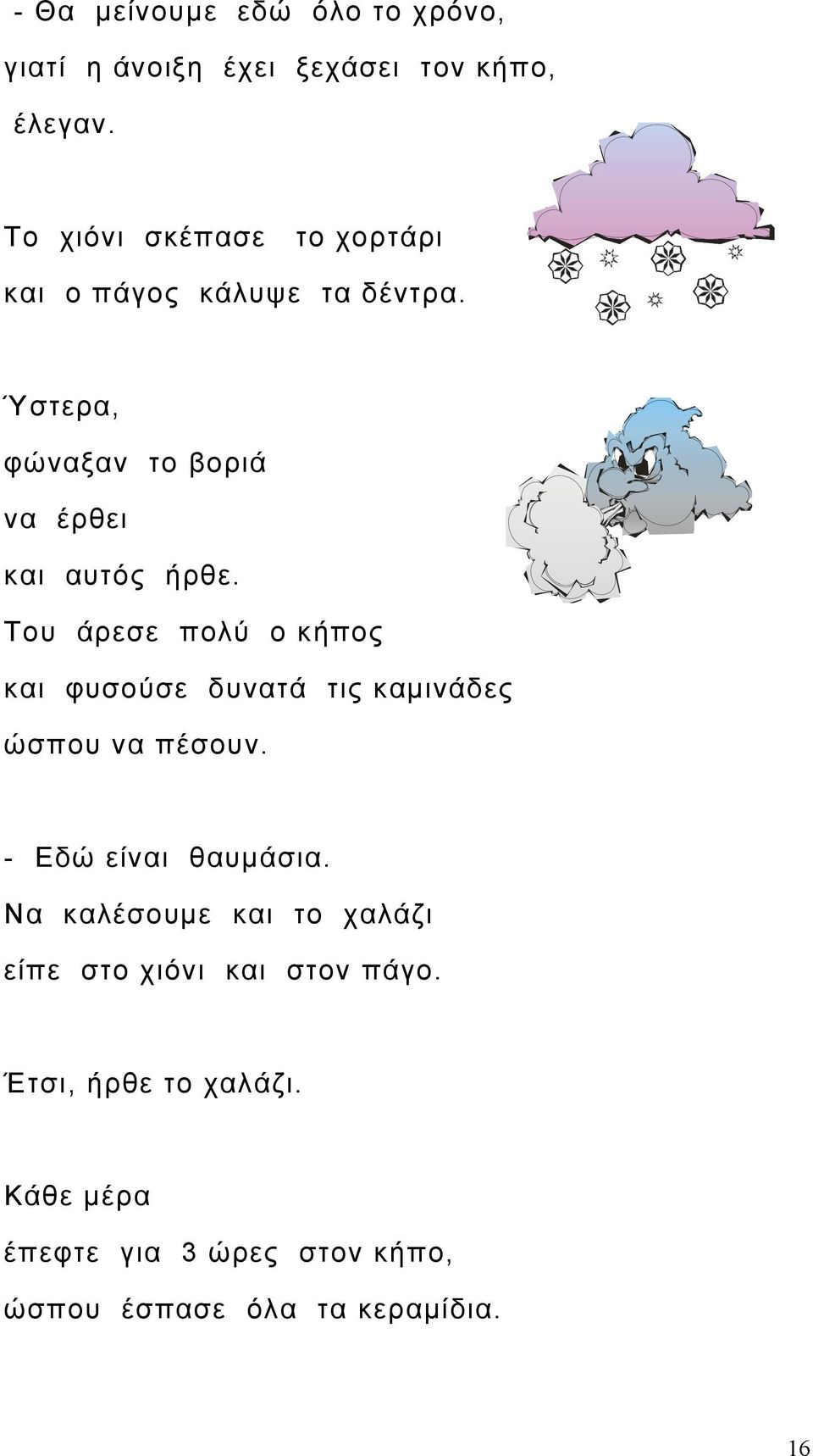 Του άρεσε πολύ ο κήπος και φυσούσε δυνατά τις καμινάδες ώσπου να πέσουν. - Εδώ είναι θαυμάσια.
