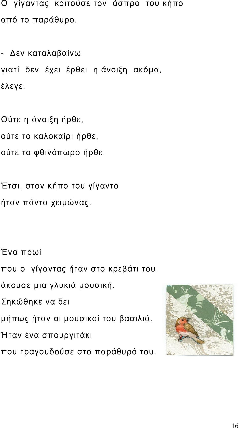 Ούτε η άνοιξη ήρθε, ούτε το καλοκαίρι ήρθε, ούτε το φθινόπωρο ήρθε.