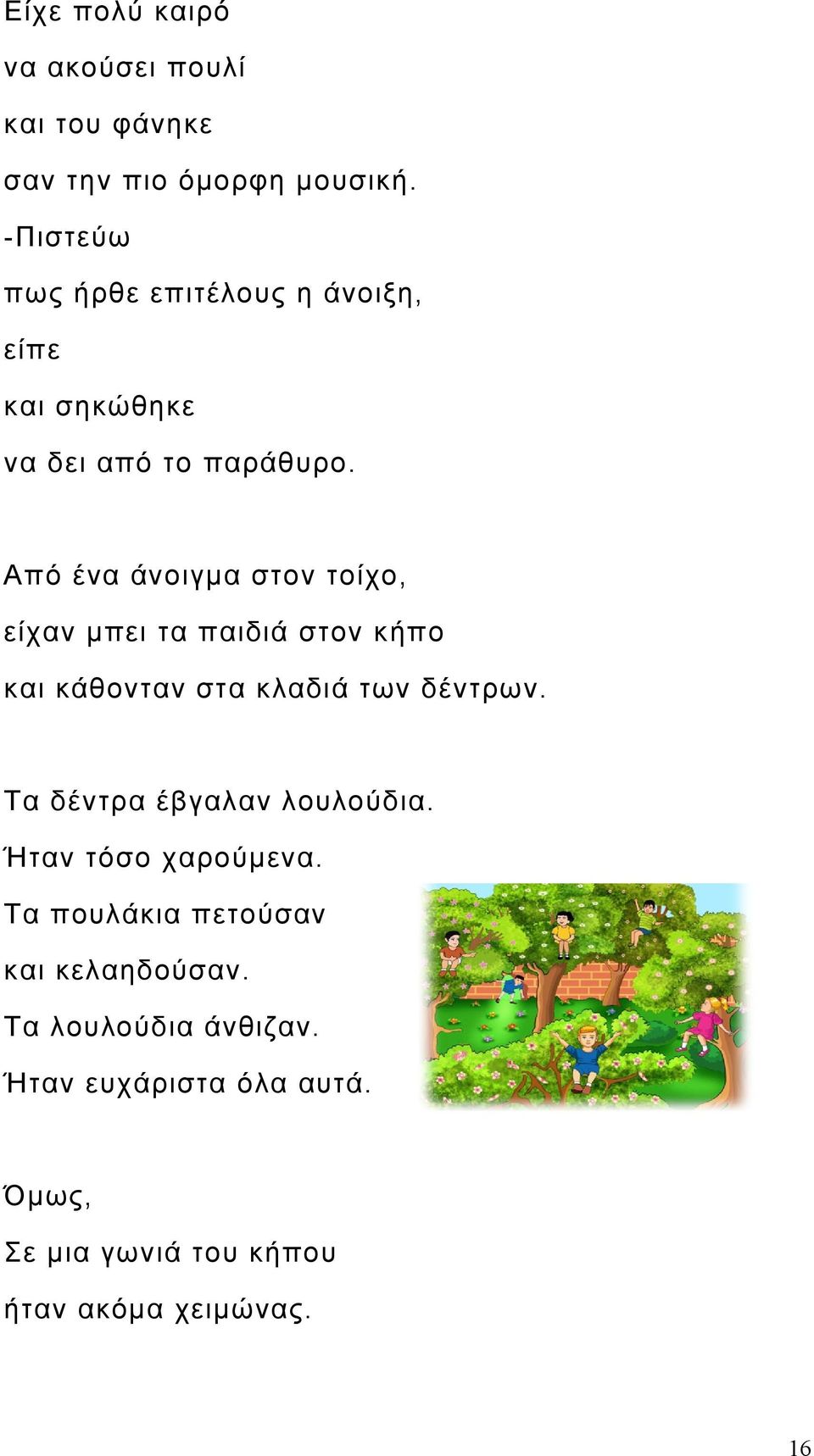 Από ένα άνοιγμα στον τοίχο, είχαν μπει τα παιδιά στον κήπο και κάθονταν στα κλαδιά των δέντρων.
