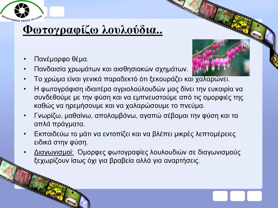και να χαλαρώσουμε το πνεύμα. Γνωρίζω, μαθαίνω, απολαμβάνω, αγαπώ σέβομαι την φύση και τα απλά πράγματα.