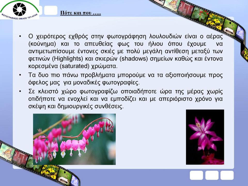 έντονες σκιές με πολύ μεγάλη αντίθεση μεταξύ των φετινών (Highlights) και σκιερών (shadows) σημείων καθώς και έντονα κορεσμένα (saturated)