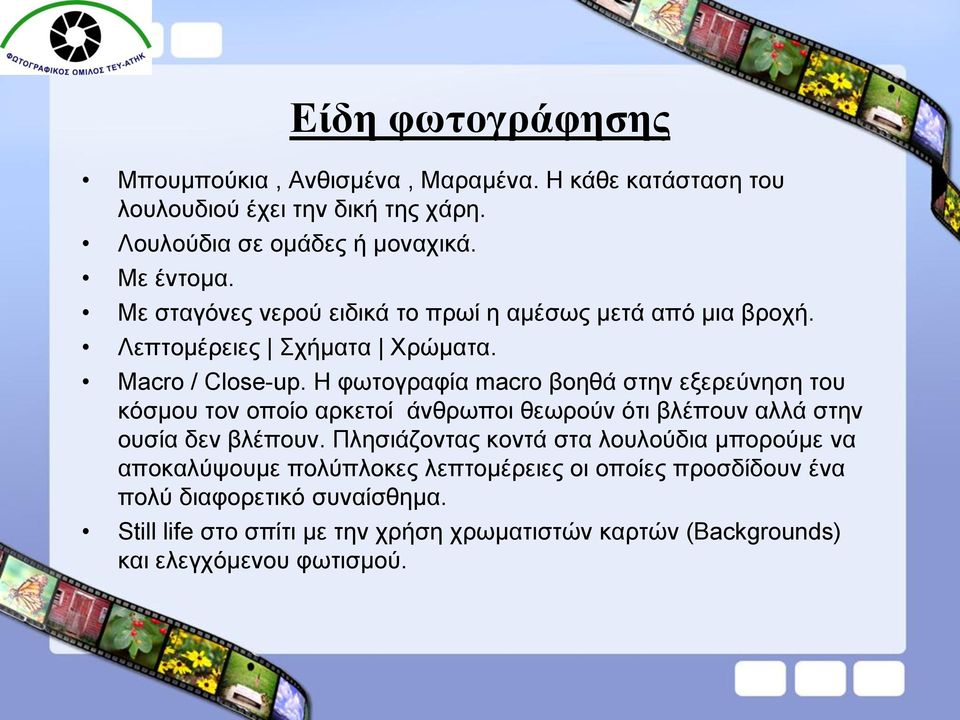 H φωτογραφία macro βοηθά στην εξερεύνηση του κόσμου τον οποίο αρκετοί άνθρωποι θεωρούν ότι βλέπουν αλλά στην ουσία δεν βλέπουν.