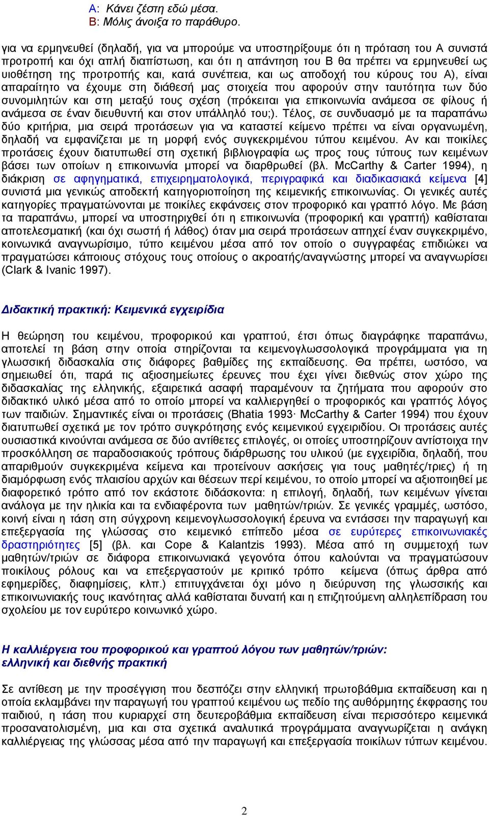 και, κατά συνέπεια, και ως αποδοχή του κύρους του Α), είναι απαραίτητο να έχουµε στη διάθεσή µας στοιχεία που αφορούν στην ταυτότητα των δύο συνοµιλητών και στη µεταξύ τους σχέση (πρόκειται για