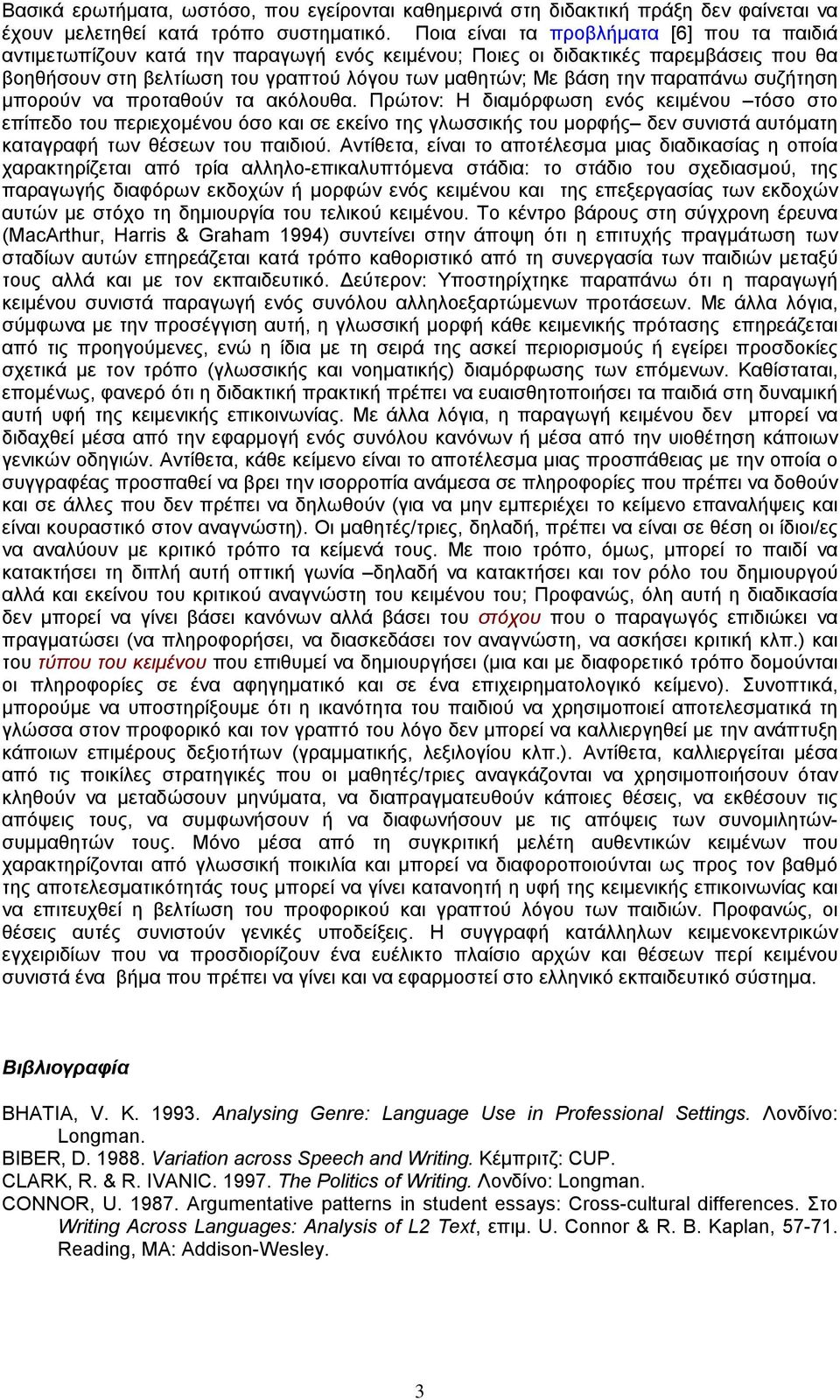 παραπάνω συζήτηση µπορούν να προταθούν τα ακόλουθα.