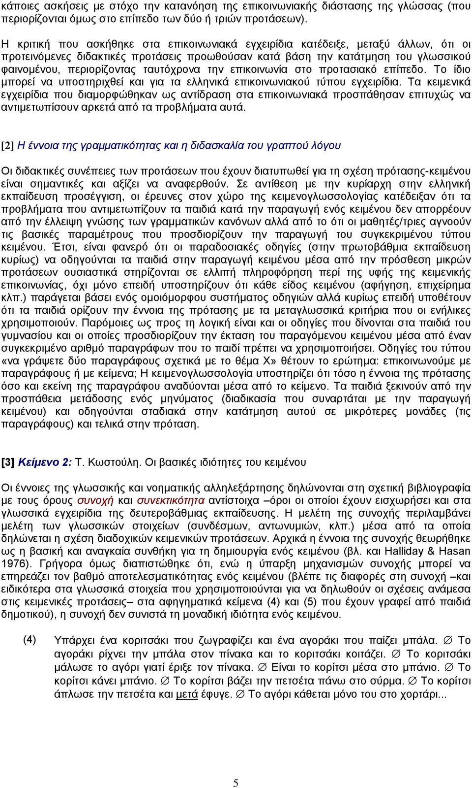 ταυτόχρονα την επικοινωνία στο προτασιακό επίπεδο. Το ίδιο µπορεί να υποστηριχθεί και για τα ελληνικά επικοινωνιακού τύπου εγχειρίδια.