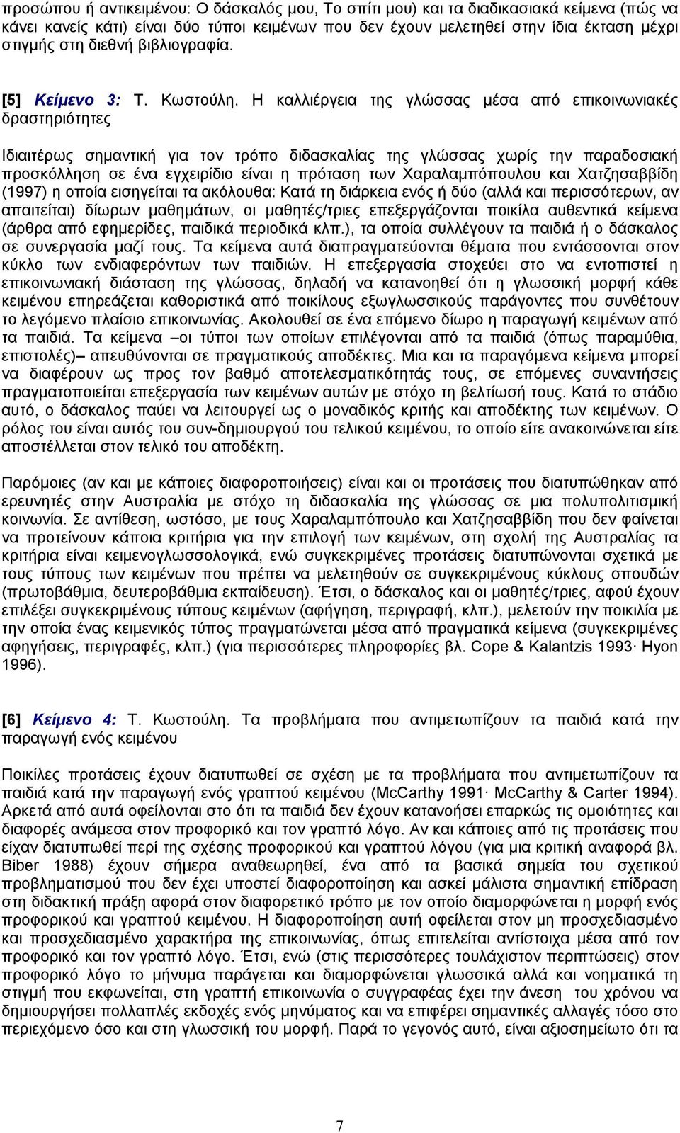Η καλλιέργεια της γλώσσας µέσα από επικοινωνιακές δραστηριότητες Ιδιαιτέρως σηµαντική για τον τρόπο διδασκαλίας της γλώσσας χωρίς την παραδοσιακή προσκόλληση σε ένα εγχειρίδιο είναι η πρόταση των