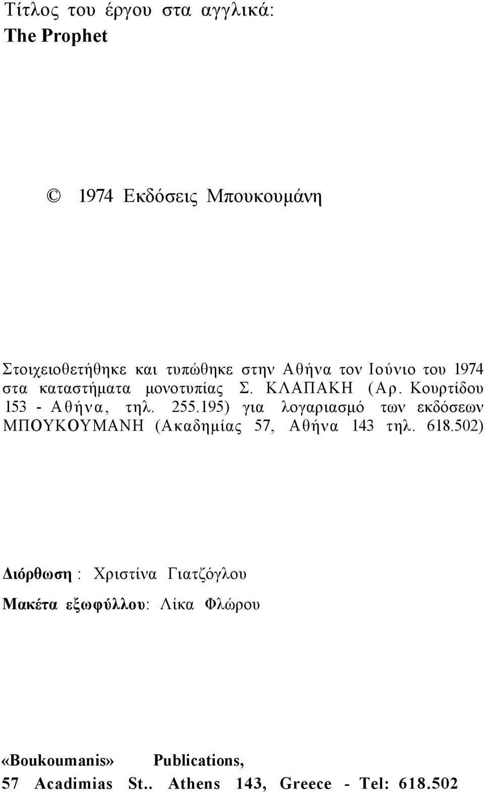 195) για λογαριασμό των εκδόσεων ΜΠΟΥΚΟΥΜΑΝΗ (Ακαδημίας 57, Αθήνα 143 τηλ. 618.