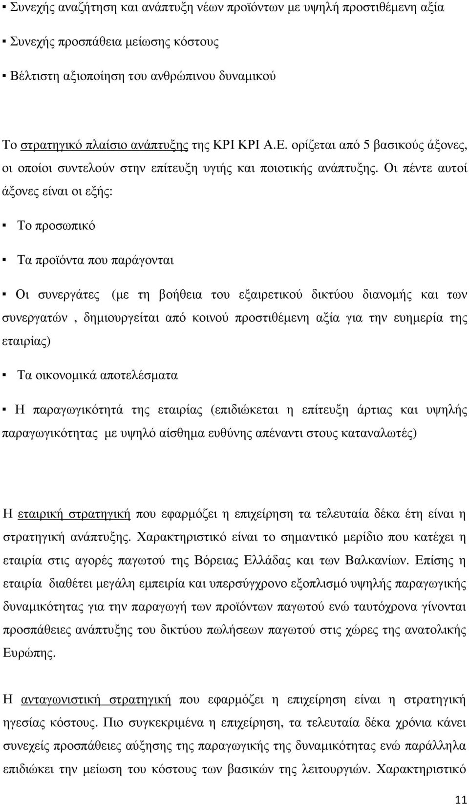 Οι πέντε αυτοί άξονες είναι οι εξής: Το προσωπικό Τα προϊόντα που παράγονται Οι συνεργάτες (µε τη βοήθεια του εξαιρετικού δικτύου διανοµής και των συνεργατών, δηµιουργείται από κοινού προστιθέµενη