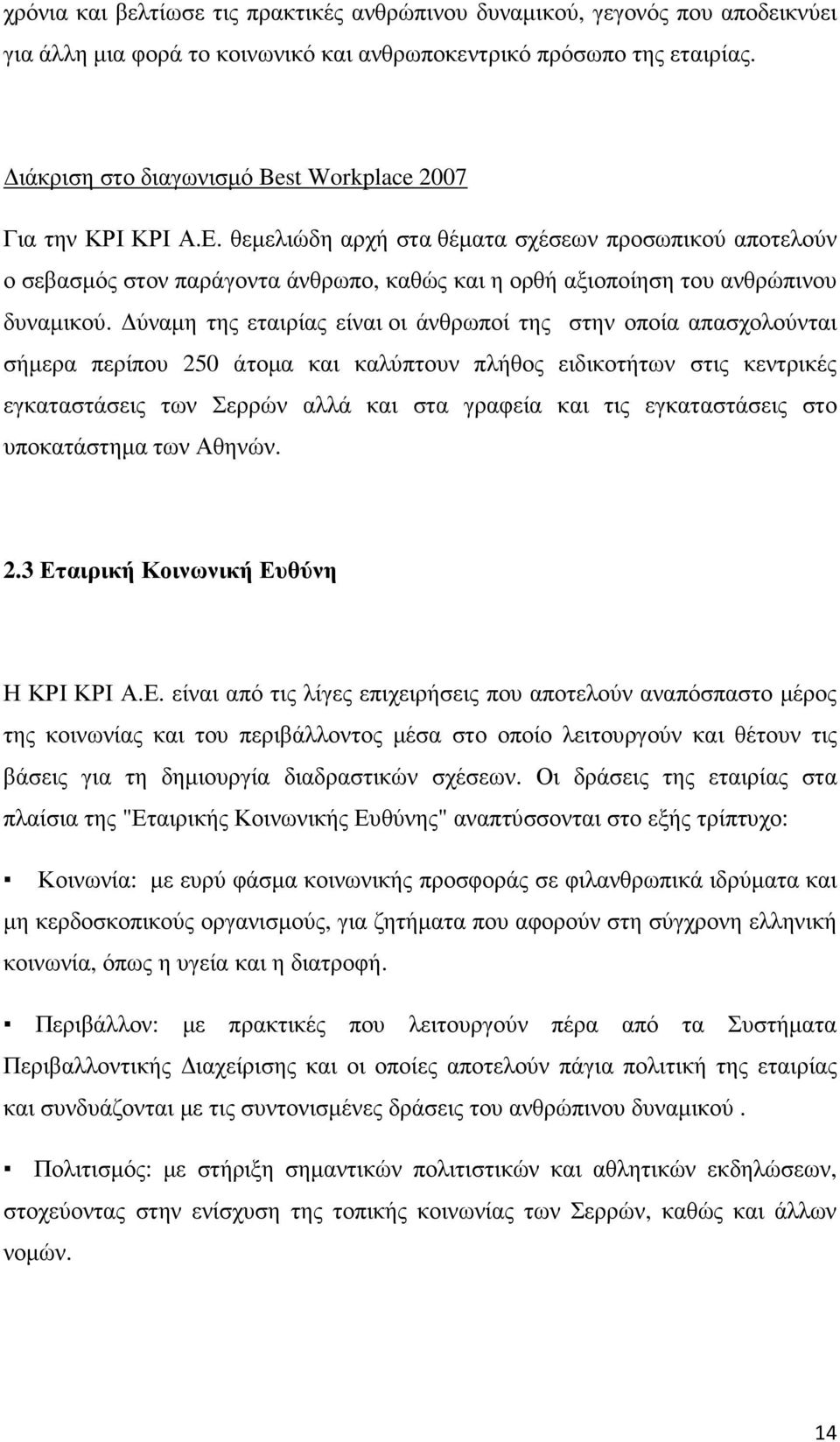 θεµελιώδη αρχή στα θέµατα σχέσεων προσωπικού αποτελούν ο σεβασµός στον παράγοντα άνθρωπο, καθώς και η ορθή αξιοποίηση του ανθρώπινου δυναµικού.