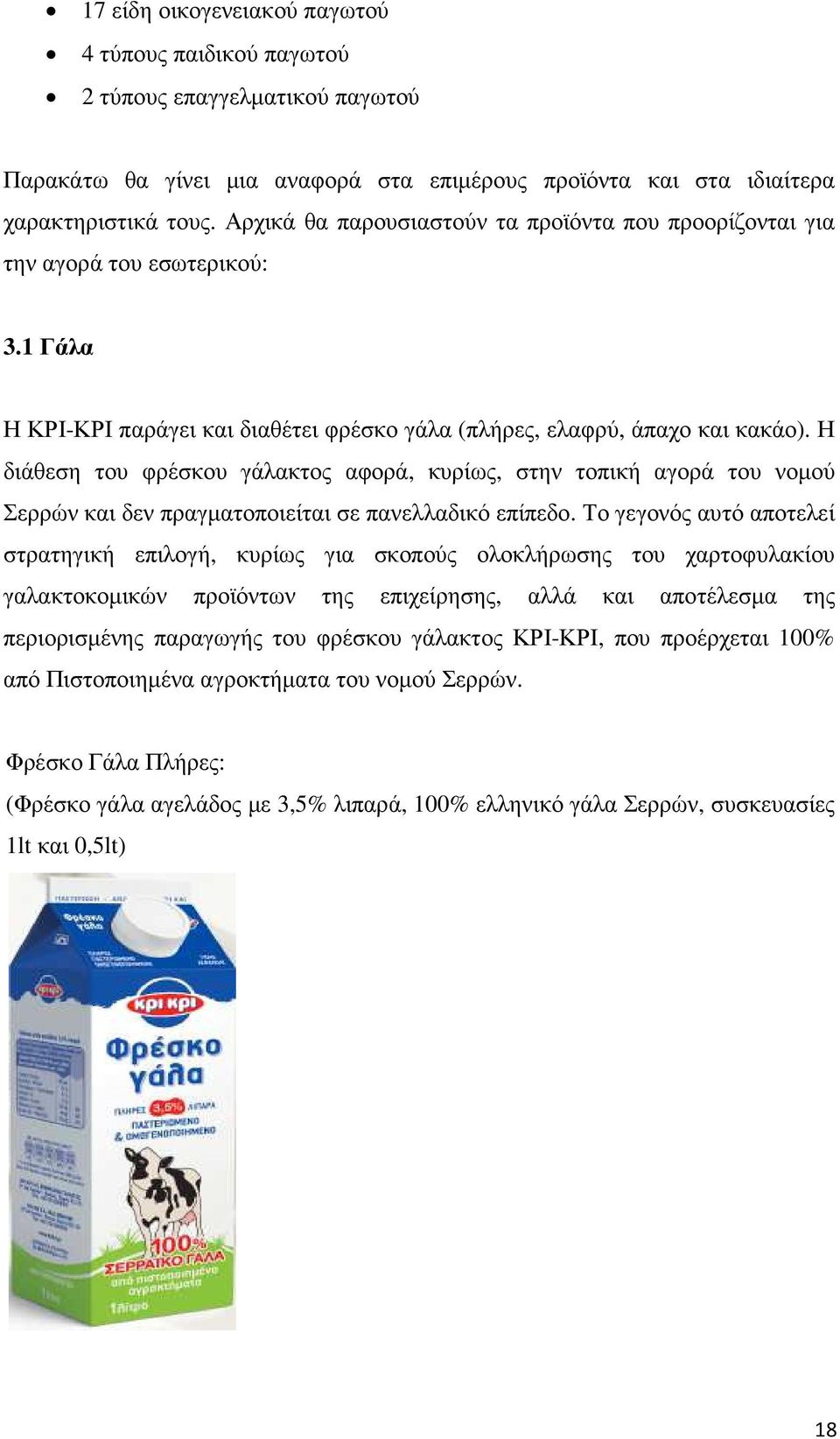 Η διάθεση του φρέσκου γάλακτος αφορά, κυρίως, στην τοπική αγορά του νοµού Σερρών και δεν πραγµατοποιείται σε πανελλαδικό επίπεδο.