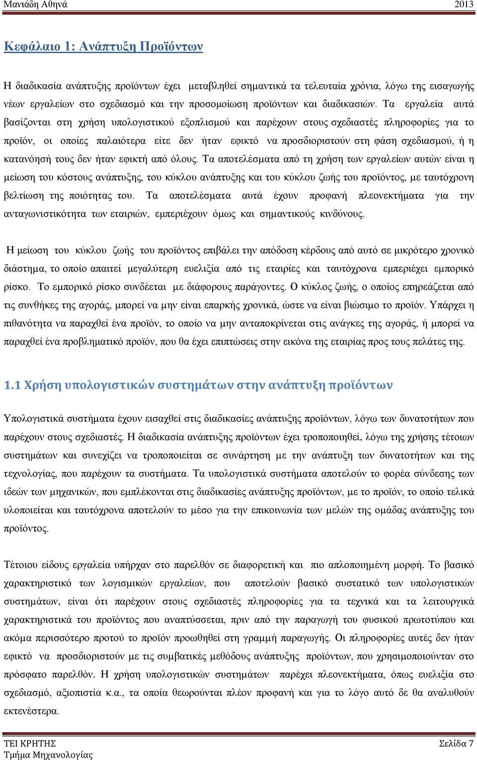 Τα εργαλεία αυτά βασίζονται στη χρήση υπολογιστικού εξοπλισμού και παρέχουν στους σχεδιαστές πληροφορίες για το προϊόν, οι οποίες παλαιότερα είτε δεν ήταν εφικτό να προσδιοριστούν στη φάση