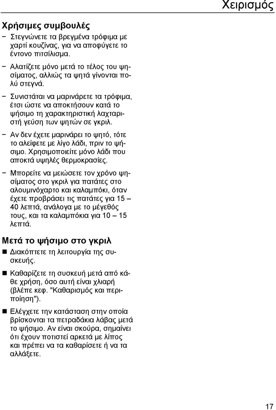Αν δεν έχετε μαρινάρει το ψητό, τότε το αλείφετε με λίγο λάδι, πριν το ψήσιμο. Χρησιμοποιείτε μόνο λάδι που αποκτά υψηλές θερμοκρασίες.
