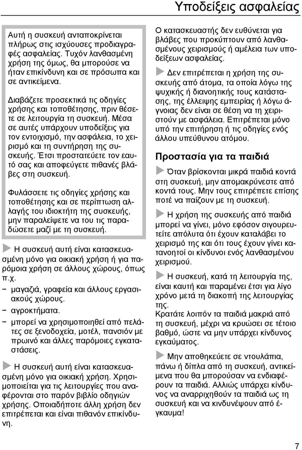 Μέσα σε αυτές υπάρχουν υποδείξεις για τον εντοιχισμό, την ασφάλεια, το χειρισμό και τη συντήρηση της συσκευής. Έτσι προστατεύετε τον εαυτό σας και αποφεύγετε πιθανές βλάβες στη συσκευή.