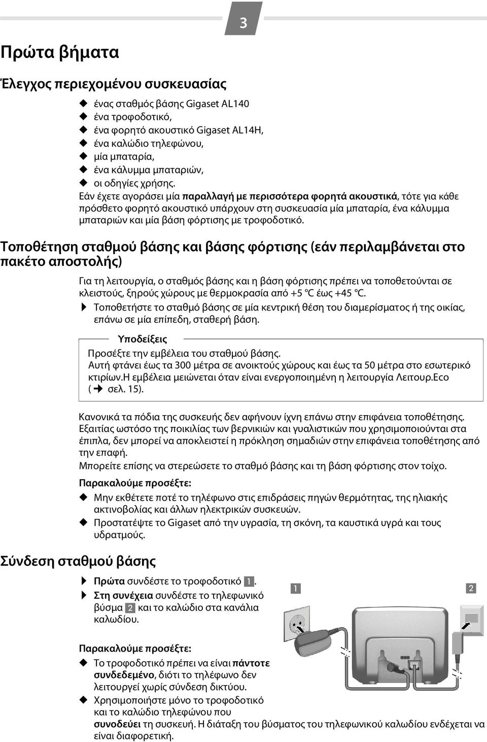 Εάν έχετε αγοράσει μία παραλλαγή με περισσότερα φορητά ακουστικά, τότε για κάθε πρόσθετο φορητό ακουστικό υπάρχουν στη συσκευασία μία μπαταρία, ένα κάλυμμα μπαταριών και μία βάση φόρτισης με