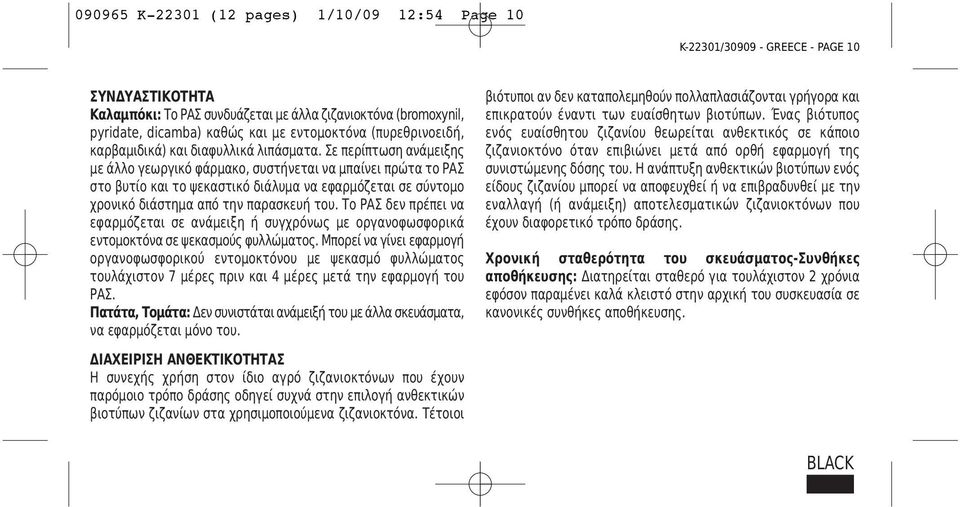 Σε περίπτωση ανάμειξης με άλλο γεωργικό φάρμακο, συστήνεται να μπαίνει πρώτα το ΡΑΣ στο βυτίο και το ψεκαστικό διάλυμα να εφαρμόζεται σε σύντομο χρονικό διάστημα από την παρασκευή του.