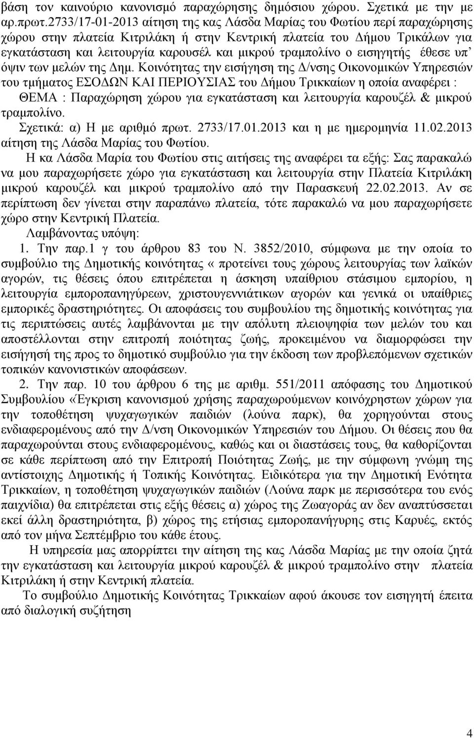 τραμπολίνο ο εισηγητής έθεσε υπ όψιν των μελών της Δημ.