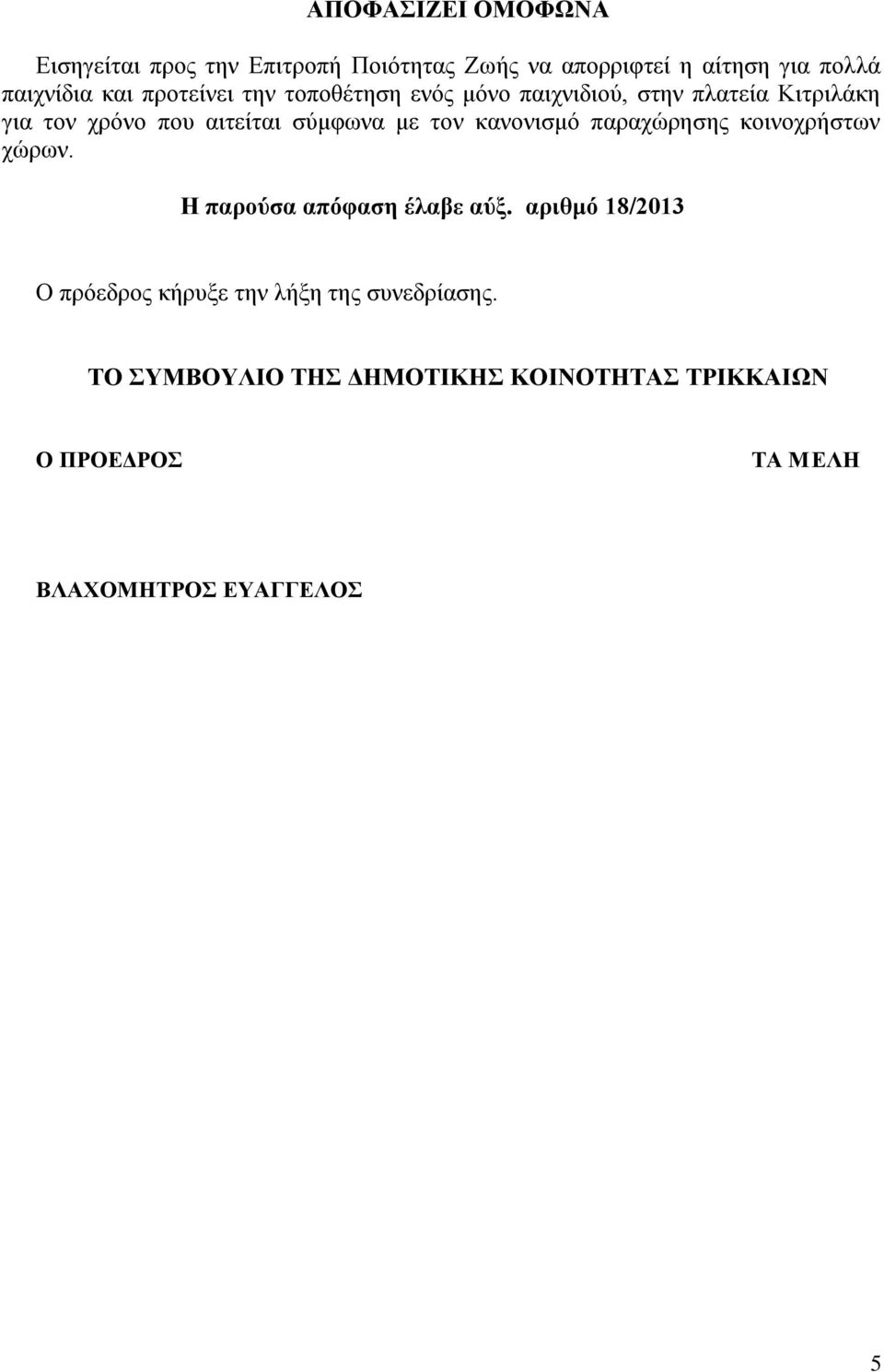 τον κανονισμό παραχώρησης κοινοχρήστων χώρων. Η παρούσα απόφαση έλαβε αύξ.