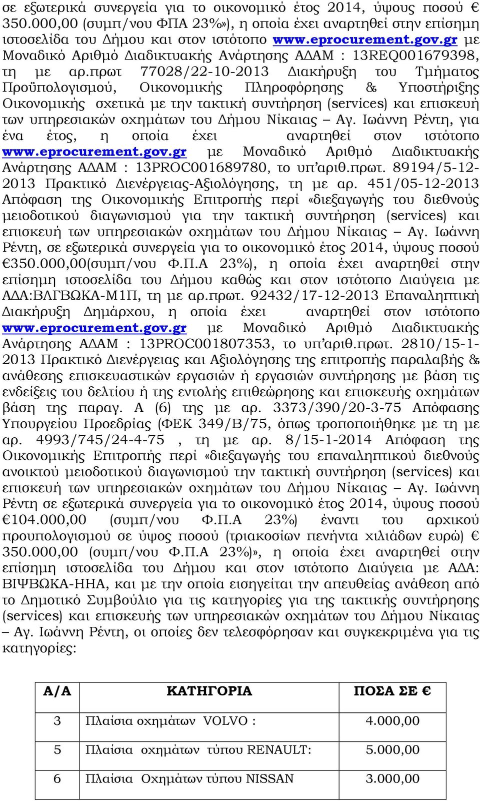 πρωτ 77028/22-10-2013 ιακήρυξη του Τµήµατος Προϋπολογισµού, Οικονοµικής Πληροφόρησης & Υποστήριξης Οικονοµικής σχετικά µε την τακτική συντήρηση (services) και επισκευή των υπηρεσιακών οχηµάτων του