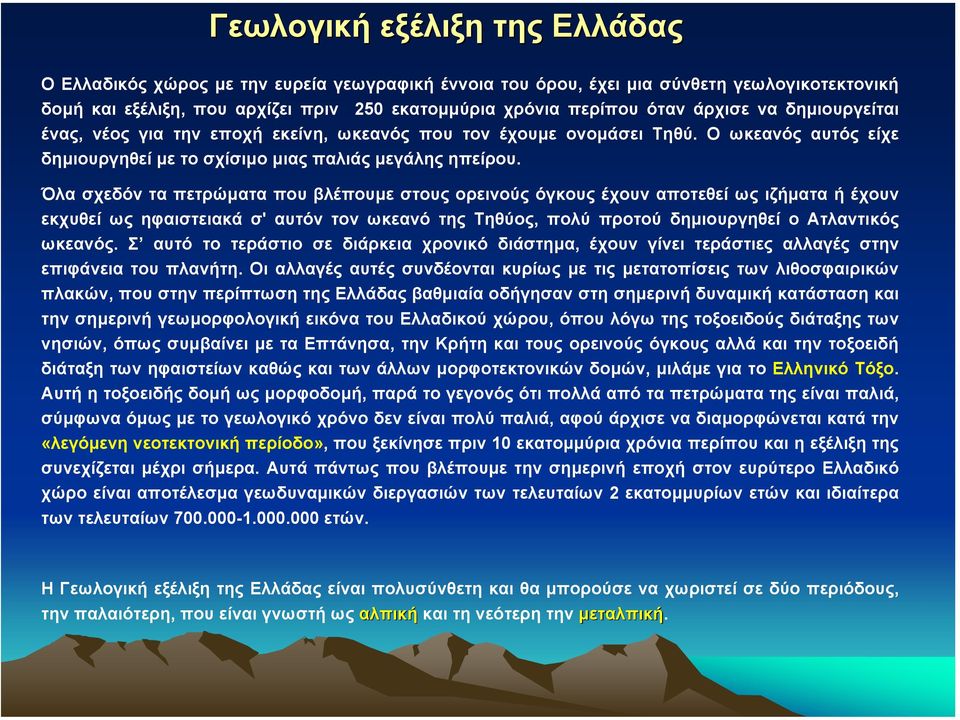 Όλα σχεδόν τα πετρώµατα που βλέπουµε στους ορεινούς όγκους έχουν αποτεθεί ως ιζήµατα ή έχουν εκχυθεί ως ηφαιστειακά σ' αυτόν τον ωκεανό της Τηθύος, πολύ προτού δηµιουργηθεί ο Ατλαντικός ωκεανός.