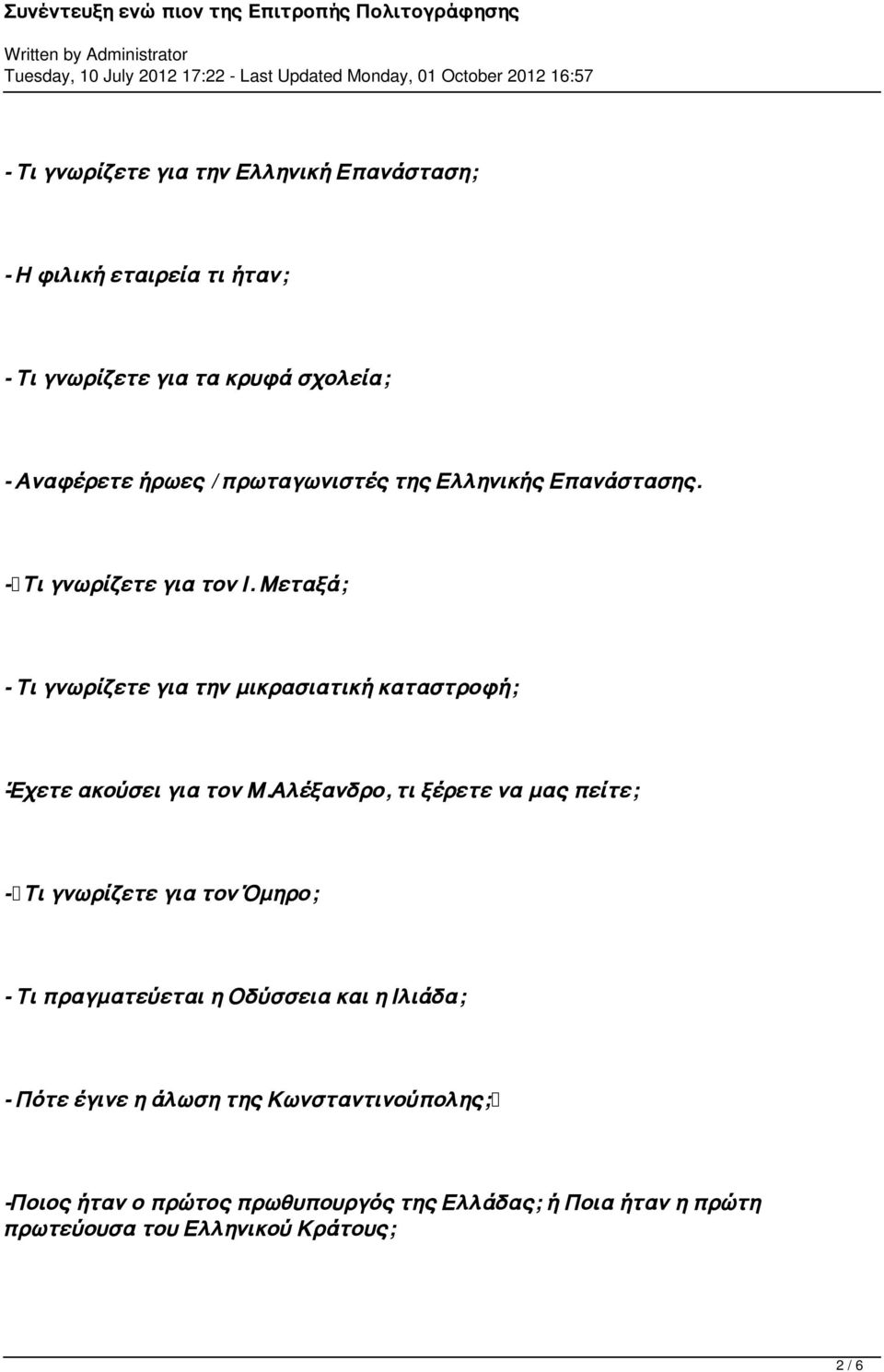 Μεταξά; - Τι γνωρίζετε για την μικρασιατική καταστροφή; -Έχετε ακούσει για τον Μ.