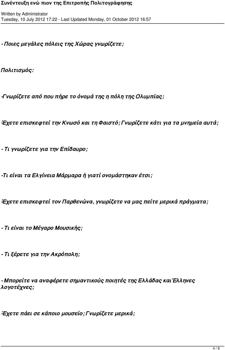 ονομάστηκαν έτσι; -Έχετε επισκεφτεί τον Παρθενώνα, γνωρίζετε να μας πείτε μερικά πράγματα; - Τι είναι το Μέγαρο Μουσικής; - Τι ξέρετε για