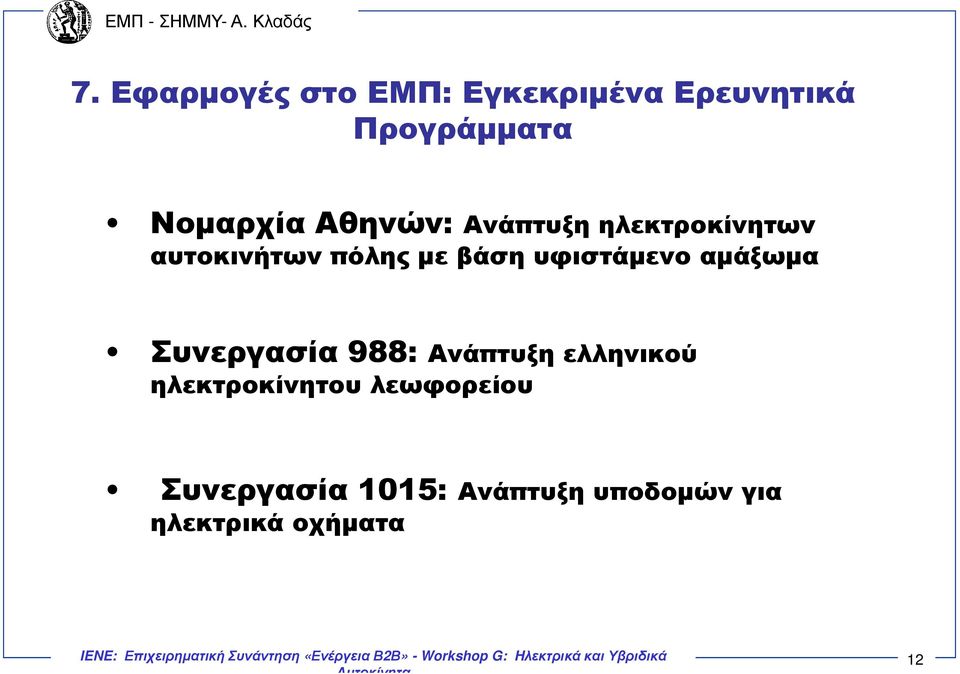 υφιστάµενο αµάξωµα Συνεργασία 988: Ανάπτυξη ελληνικού