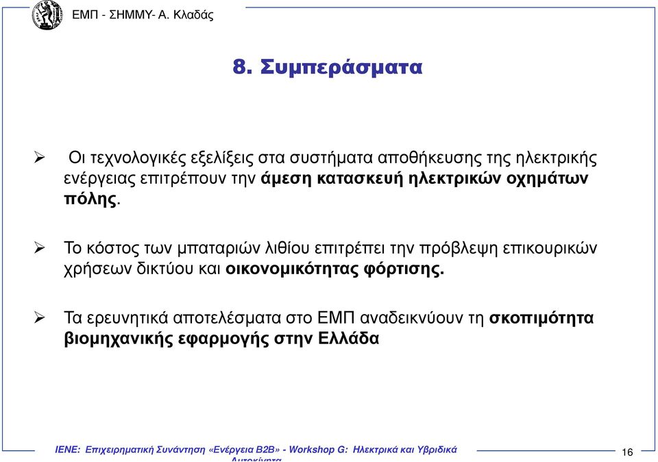 Το κόστος των µπαταριών λιθίου επιτρέπει την πρόβλεψη επικουρικών χρήσεων δικτύου και