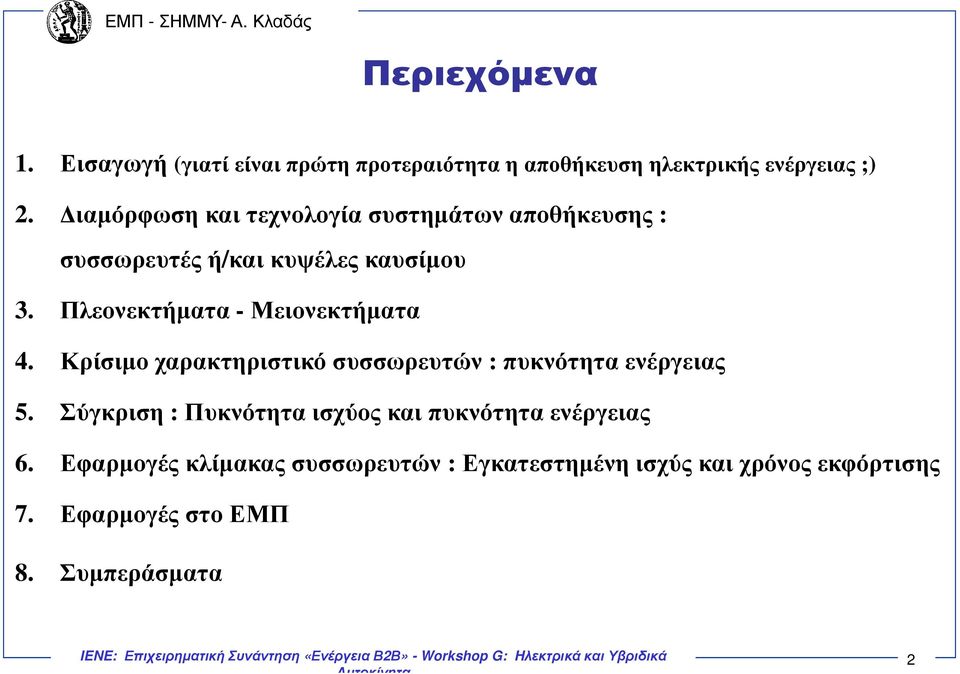 Πλεονεκτήµατα -Μειονεκτήµατα 4. Κρίσιµο χαρακτηριστικό συσσωρευτών : πυκνότητα ενέργειας 5.