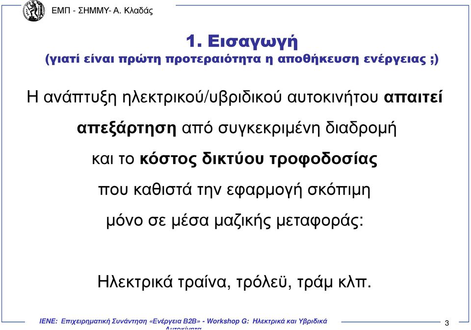συγκεκριµένη διαδροµή και το κόστος δικτύου τροφοδοσίας που καθιστά την