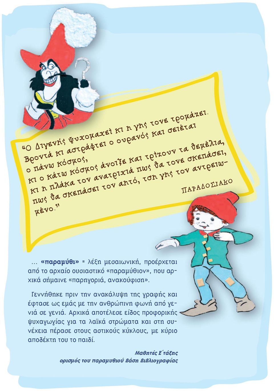 αητό, τση γης τον αντρειωμένο. ΠΑΡΑΔΟΣΙΑΚΟ «παραμύθι» = λέξη μεσαιωνική, προέρχεται από το αρχαίο ουσιαστικό «παραμύθιον», που αρχικά σήμαινε «παρηγοριά, ανακούφιση».