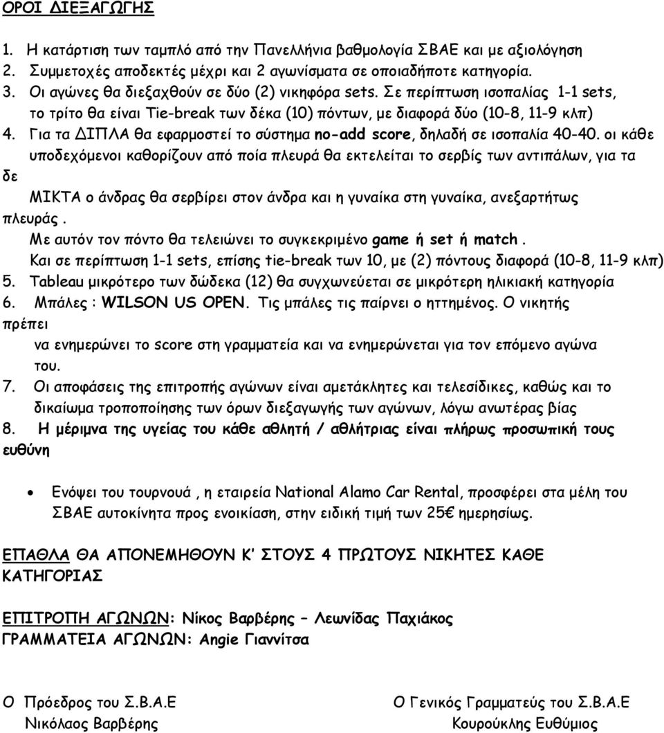 Για τα ΔΙΠΛΑ θα εφαρμοστεί το σύστημα no-add score, δηλαδή σε ισοπαλία 40-40.