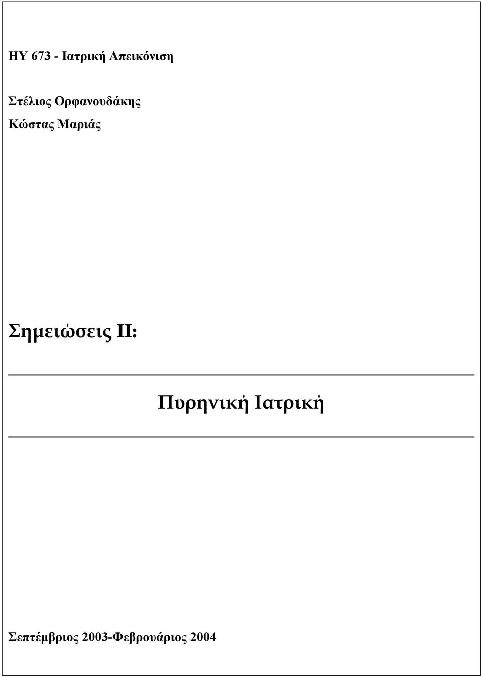 Μαριάς Σημειώσεις II: Πυρηνική