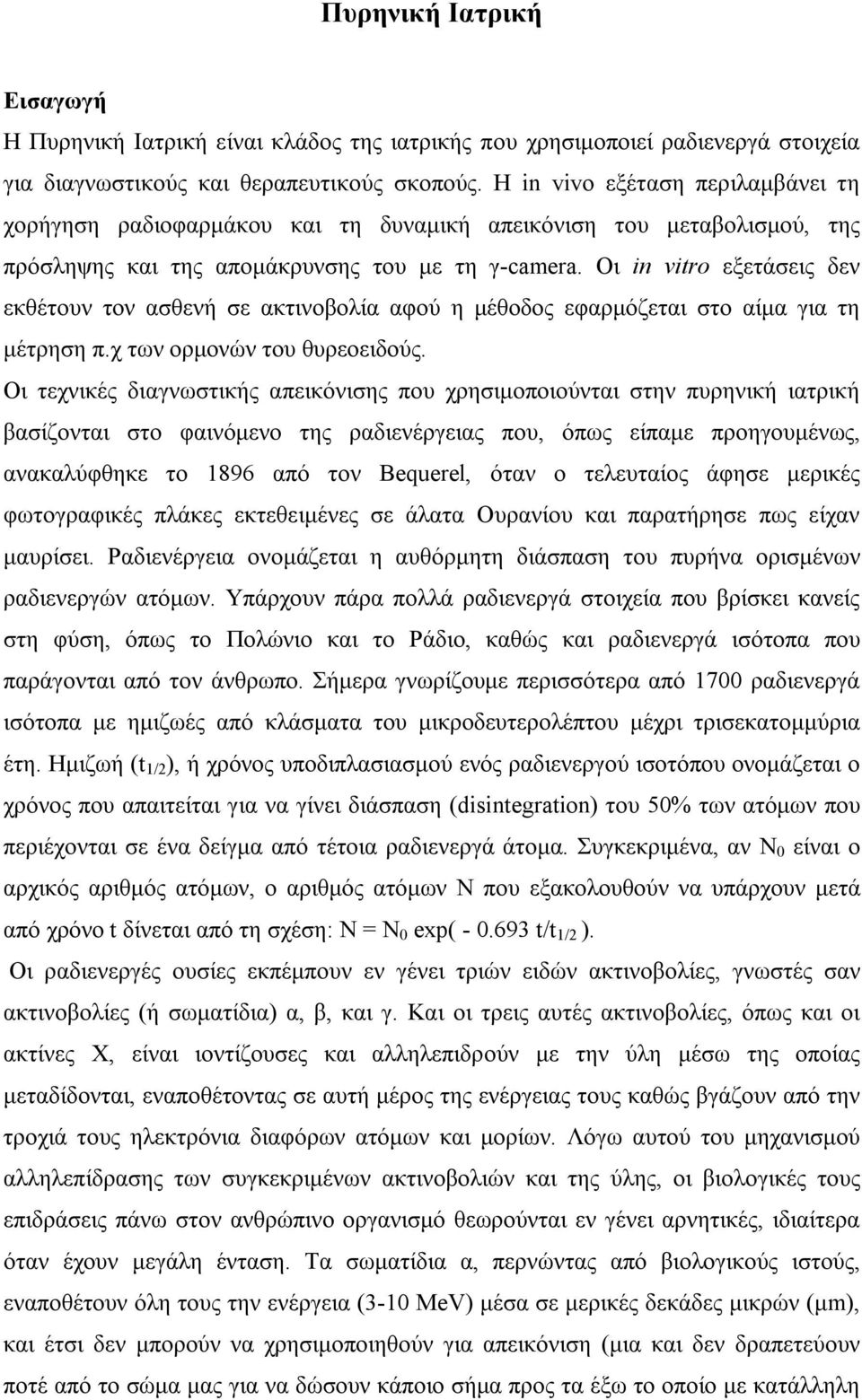 Οι in vitro εξετάσεις δεν εκθέτουν τον ασθενή σε ακτινοβολία αφού η μέθοδος εφαρμόζεται στο αίμα για τη μέτρηση π.χ των ορμονών του θυρεοειδούς.