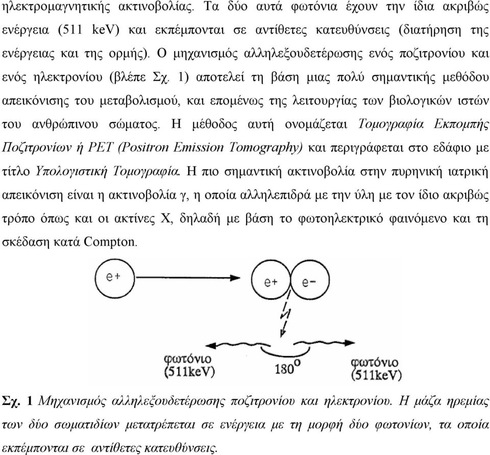 1) αποτελεί τη βάση μιας πολύ σημαντικής μεθόδου απεικόνισης του μεταβολισμού, και επομένως της λειτουργίας των βιολογικών ιστών του ανθρώπινου σώματος.