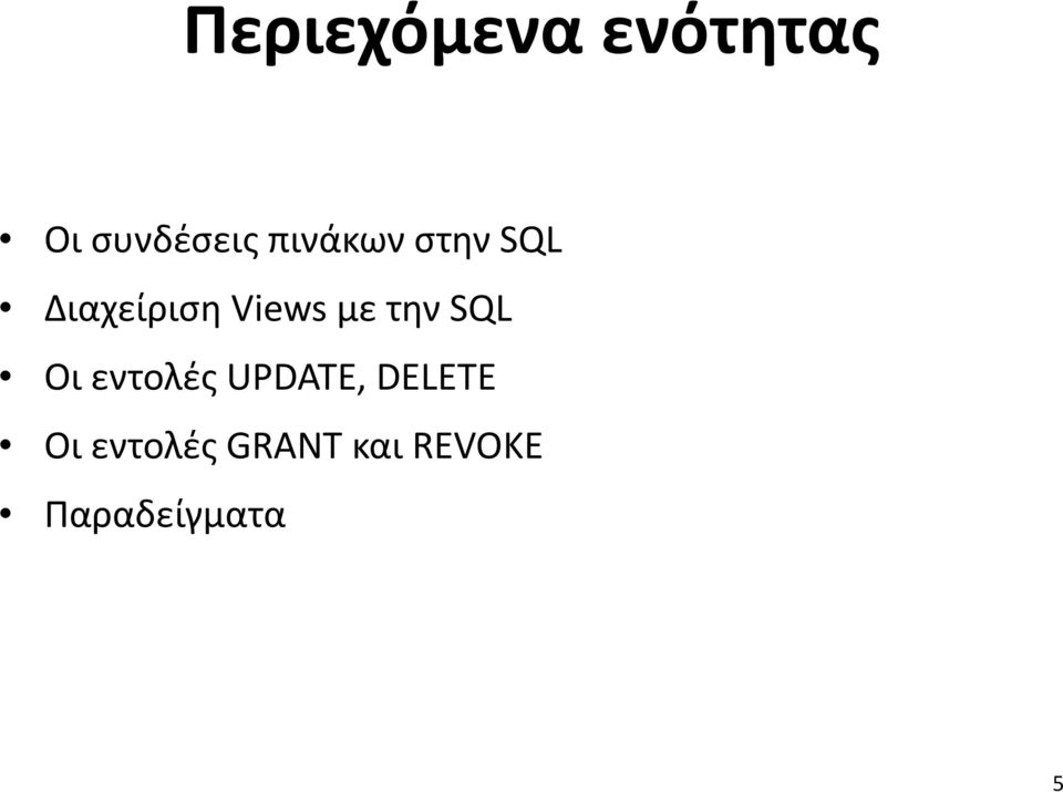 την SQL Οι εντολές UPDATE, DELETE Οι