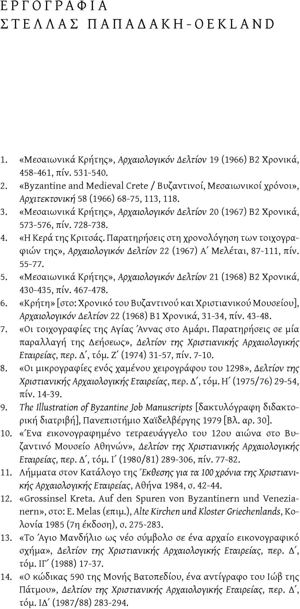 «Η Κερά της Κριτσάς. Παρατηρήσεις στη χρονολόγηση των τοιχογραφιών της», Αρχαιολογικόν Δελτίον 22 (1967) Α Μελέται, 87-111, πίν. 55
