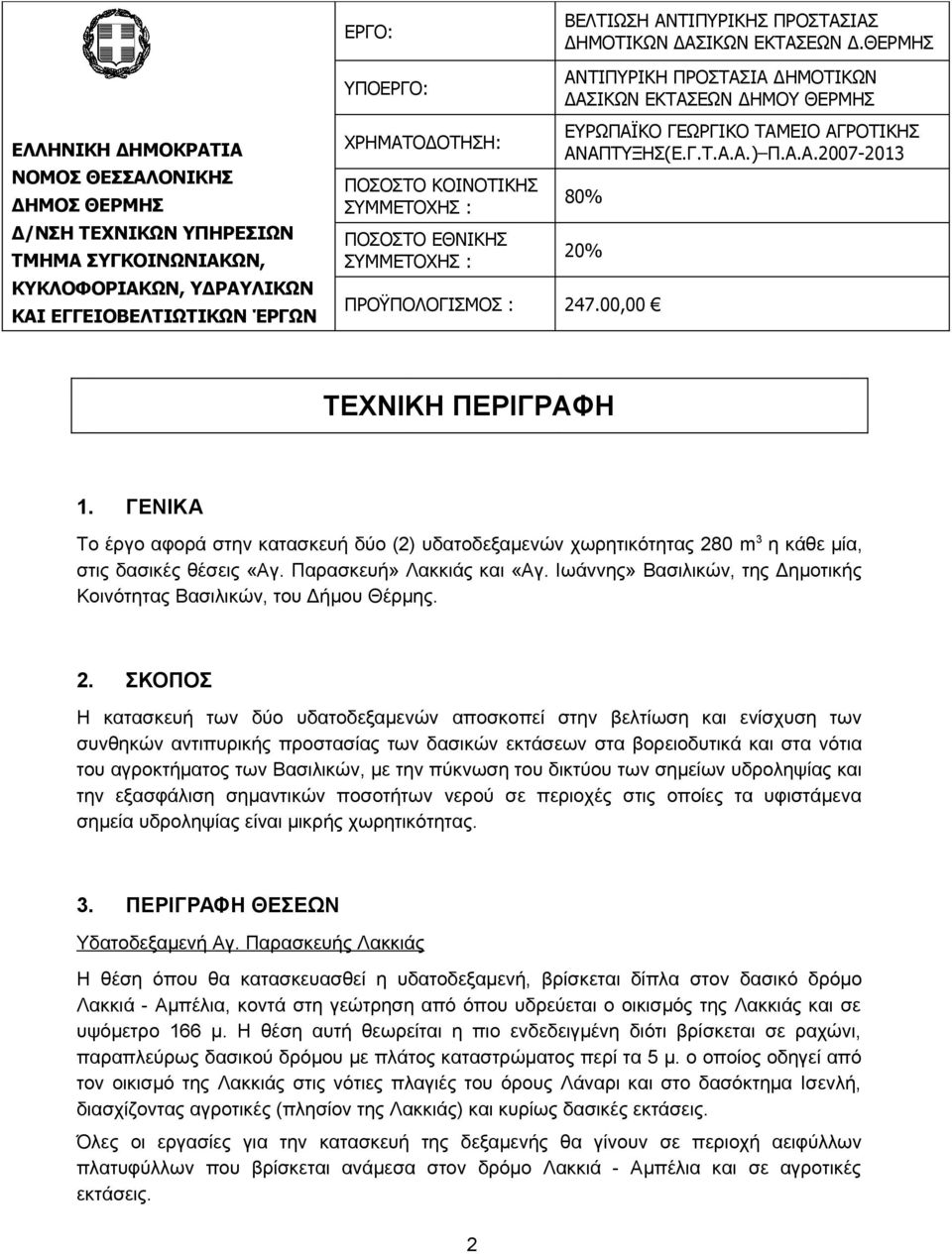 ΚΟΙΝΟΤΙΚΗΣ ΠΟΣΟΣΤΟ ΕΘΝΙΚΗΣ ΑΝΤΙΠΥΡΙΚΗ ΠΡΟΣΤΑΣΙΑ ΔΗΜΟΤΙΚΩΝ ΔΑΣΙΚΩΝ ΕΚΤΑΣΕΩΝ ΔΗΜΟΥ ΘΕΡΜΗΣ ΕΥΡΩΠΑΪΚΟ ΓΕΩΡΓΙΚΟ ΤΑΜΕΙΟ ΑΓΡΟΤΙΚΗΣ ΑΝΑΠΤΥΞΗΣ(Ε.Γ.Τ.Α.Α.) Π.Α.Α.2007-2013 80% 20% ΠΡΟΫΠΟΛΟΓΙΣΜΟΣ : 247.
