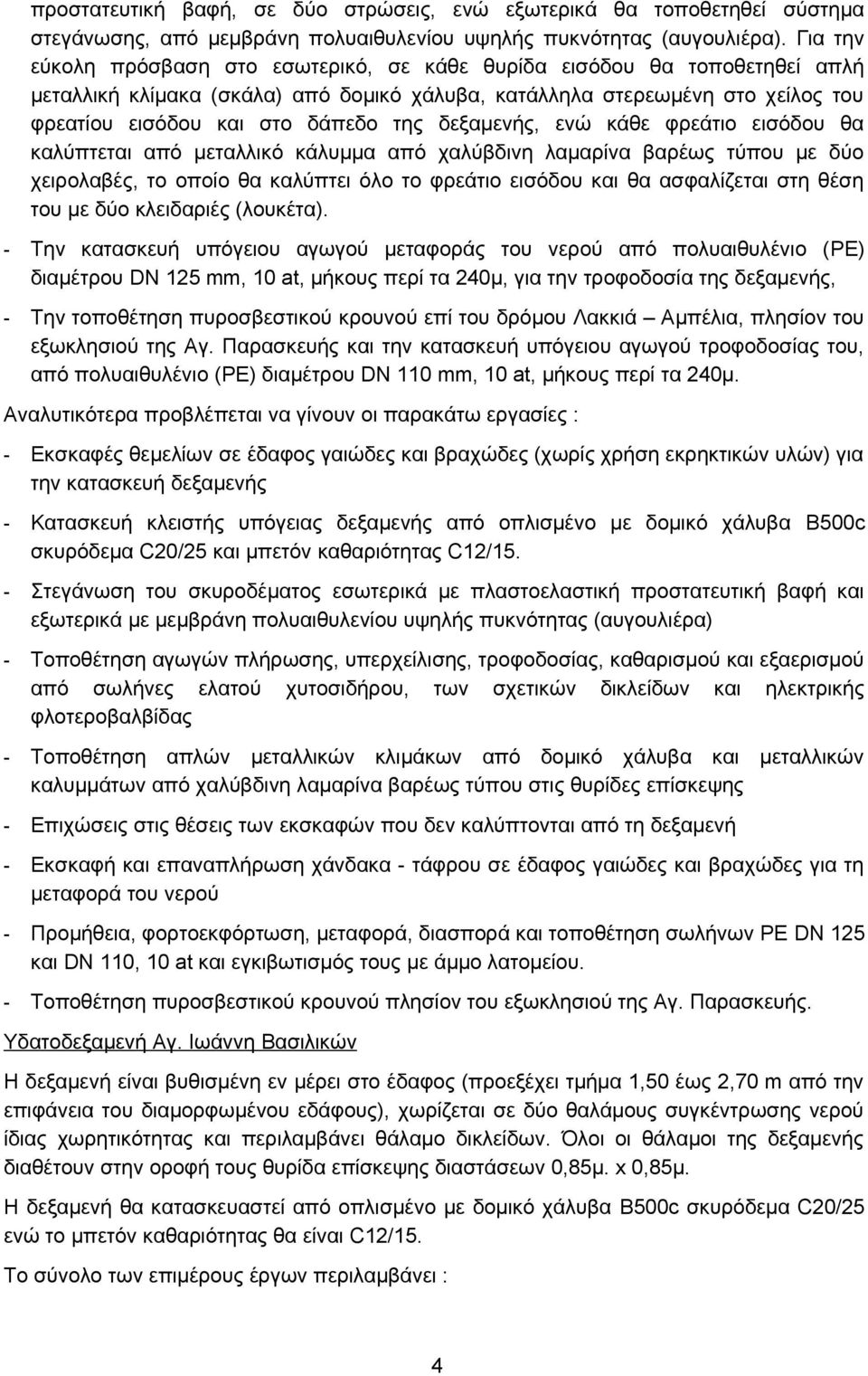 δεξαμενής, ενώ κάθε φρεάτιο εισόδου θα καλύπτεται από μεταλλικό κάλυμμα από χαλύβδινη λαμαρίνα βαρέως τύπου με δύο χειρολαβές, το οποίο θα καλύπτει όλο το φρεάτιο εισόδου και θα ασφαλίζεται στη θέση